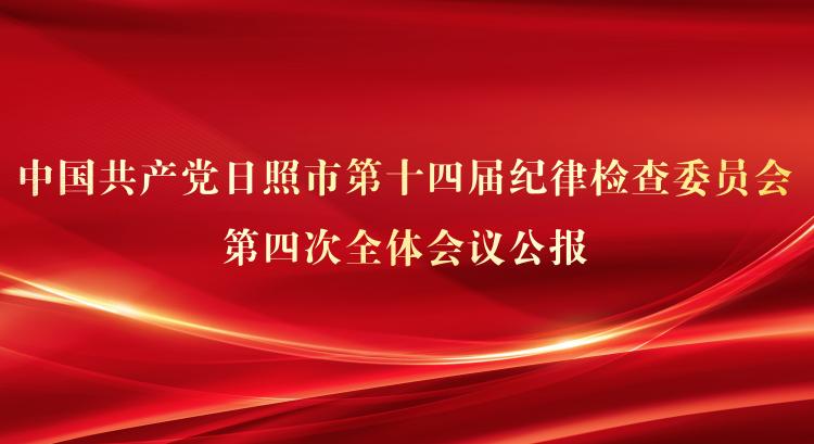 中国共产党日照市第十四届纪律检查委员会第四次全体会议公报